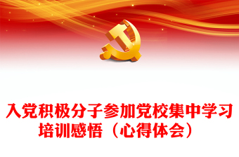 入黨積極分子參加黨校集中學(xué)習(xí)培訓(xùn)感悟（心得體會(huì)）