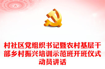村社區(qū)黨組織書記暨農(nóng)村基層干部鄉(xiāng)村振興培訓示范班開班儀式動員講話
