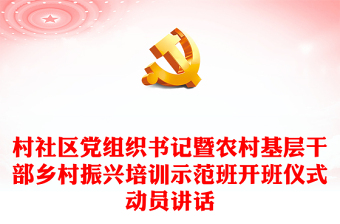 村社區(qū)黨組織書記暨農(nóng)村基層干部鄉(xiāng)村振興培訓示范班開班儀式動員講話