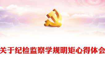 關于紀檢監察學規明矩心得體會