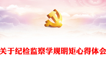 關(guān)于紀(jì)檢監(jiān)察學(xué)規(guī)明矩心得體會(huì)