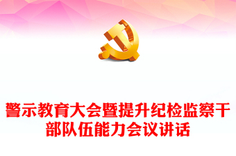 警示教育大會(huì)暨提升紀(jì)檢監(jiān)察干部隊(duì)伍能力會(huì)議講話