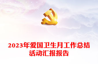 2023年愛國衛(wèi)生月工作總結(jié)活動(dòng)匯報(bào)報(bào)告