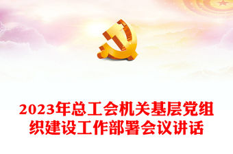 2023年總工會機關基層黨組織建設工作部署會議講話