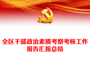 全區(qū)干部政治素質(zhì)考察考核工作報告匯報總結(jié)