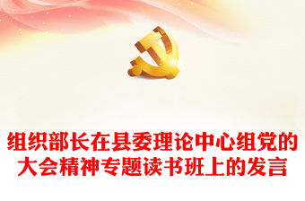 組織部長在縣委理論中心組黨的大會精神專題讀書班上的發(fā)言