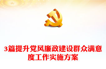 3篇提升黨風廉政建設群眾滿意度工作實施方案