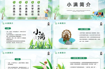 2023二十四節氣小滿PPT卡通插畫風二十四節氣之小滿知識宣講課件模板下載