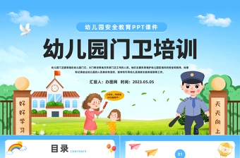 2023幼兒園門衛(wèi)培訓(xùn)PPT卡通風(fēng)幼兒園安全培訓(xùn)課件模板下載