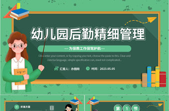2023幼兒園后勤精細管理PPT清新卡通風(fēng)幼兒園后勤培訓(xùn)主題教育課件模板下載