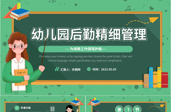 2023幼兒園后勤精細管理PPT清新卡通風幼兒園后勤培訓主題教育課件模板下載