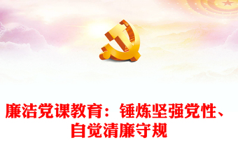 廉潔黨課教育：錘煉堅(jiān)強(qiáng)黨性、自覺清廉守規(guī)