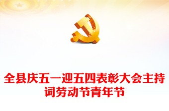 全縣慶五一迎五四表彰大會(huì)主持詞勞動(dòng)節(jié)青年節(jié)