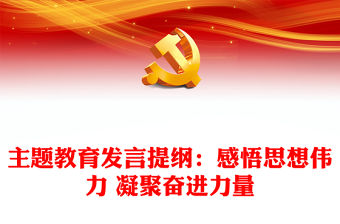 主題教育發言提綱：感悟思想偉力 凝聚奮進力量