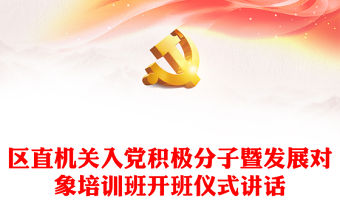 區直機關入黨積極分子暨發展對象培訓班開班儀式講話