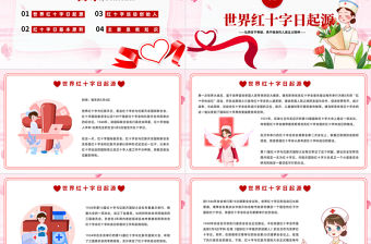 2023世界紅十字日PPT卡通風(fēng)中小學(xué)生世界紅十字日主題班會(huì)課件模板下載