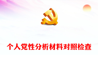 個(gè)人黨性分析材料對照檢查
