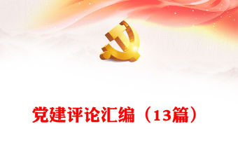 黨建評論匯編（13篇）