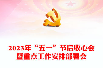 2023年“五一”節后收心會暨重點工作安排部署會