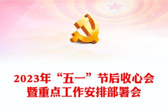 2023年“五一”節(jié)后收心會暨重點工作安排部署會