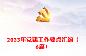 2023黨建聯(lián)學(xué)聯(lián)建總結(jié)