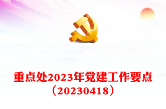 重點(diǎn)處2023年黨建工作要點(diǎn)（20230418）