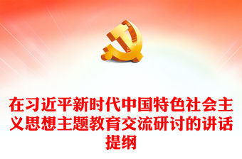 在習近平新時代中國特色社會主義思想主題教育交流研討的講話提綱