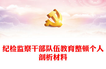 紀(jì)檢監(jiān)察干部隊(duì)伍教育整頓個(gè)人剖析材料