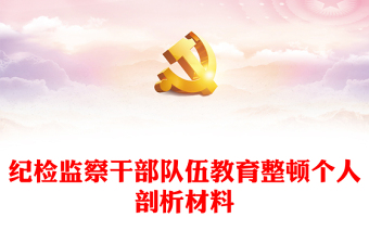 紀檢監(jiān)察干部隊伍教育整頓個人剖析材料