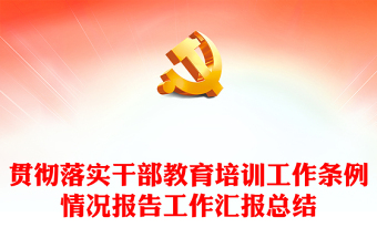 貫徹落實(shí)干部教育培訓(xùn)工作條例情況報(bào)告工作匯報(bào)總結(jié)