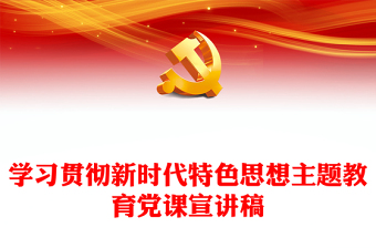 學(xué)習(xí)貫徹新時代特色思想主題教育黨課宣講稿