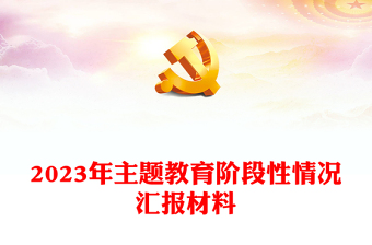 2023年主題教育階段性情況匯報(bào)材料