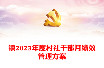 鎮(zhèn)2023年度村社干部月績(jī)效管理方案