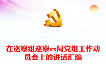 在巡察組巡察xx局黨組工作動員會上的講話匯編