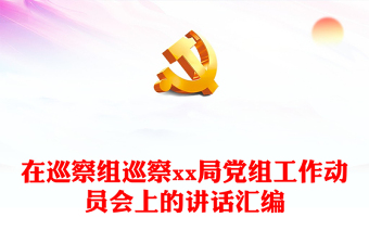 在巡察組巡察xx局黨組工作動(dòng)員會(huì)上的講話匯編