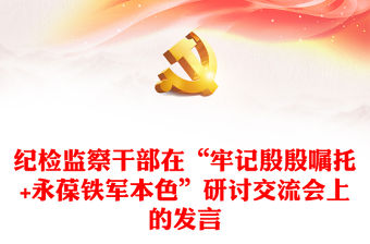 紀檢監察干部在“牢記殷殷囑托+永葆鐵軍本色”研討交流會上的發言