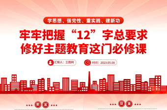 2023牢牢把握12字總要求修好主題教育這門必修課PPT紅色黨政風(fēng)基層黨委黨支部黨員干部主題教育專題黨課課件模板下載