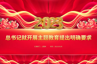 2023年總書記就開展主題教育提出明確要求PPT黨課課件