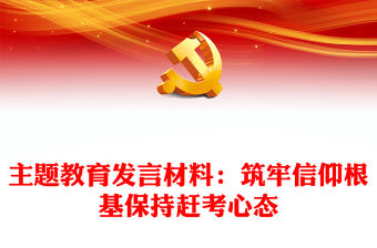 主題教育發言材料：筑牢信仰根基保持趕考心態
