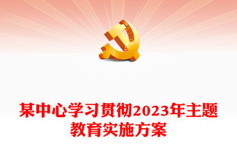 某中心學習貫徹2023年主題教育實施方案