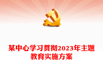 某中心學(xué)習(xí)貫徹2023年主題教育實(shí)施方案