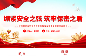 2023繃緊安全之弦筑牢保密之盾PPT紅色簡(jiǎn)潔政府部門保密宣傳教育月加強(qiáng)保密安全教育工作培訓(xùn)課件