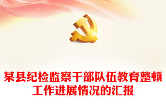 某縣紀檢監察干部隊伍教育整頓工作進展情況的匯報