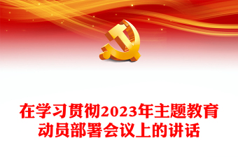 在學(xué)習(xí)貫徹2023年主題教育動員部署會議上的講話