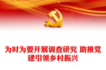 為時為要開展調(diào)查研究 助推黨建引領(lǐng)鄉(xiāng)村振興