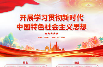 2023開展學習貫徹新時代中國特色社會主義思想主題教育研討發言材料PPT紅色黨政風基層黨委黨支部黨員干部主題教育專題黨課課件模板下載