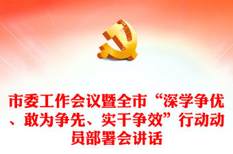 市委工作會議暨全市“深學(xué)爭優(yōu)、敢為爭先、實(shí)干爭效”行動動員部署會講話