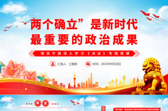 2023兩個確立是新時代最重要的政治成果PPT紅色黨政風(fēng)基層黨委黨支部黨員干部主題教育專題黨課課件模板下載