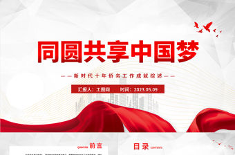 2023同圓共享中國夢PPT簡潔大氣新時代十年僑務工作成就綜述黨課課件