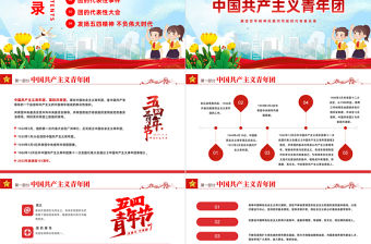 2023建團101周年PPT國潮風賡續(xù)百年精神風貌書寫新時代青春樂章共青團建團101周年專題課件模板下載